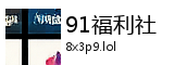 91福利社