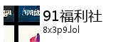 91福利社
