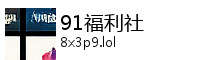 91福利社